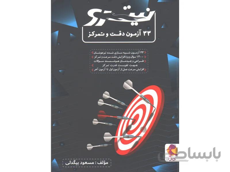 کتاب 33 آزمون دقت و تمرکز نیترو پویش
