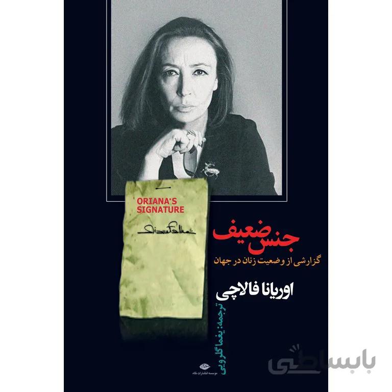 جنس ضعیف