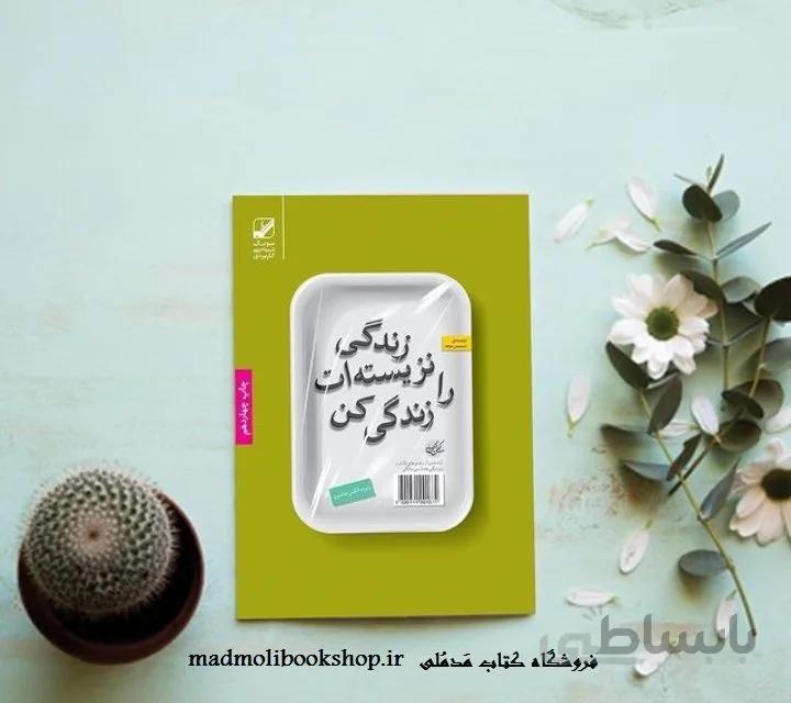 کتاب زندگی نزیسته ات را زندگی کن اثر رابرت الکس جانسون