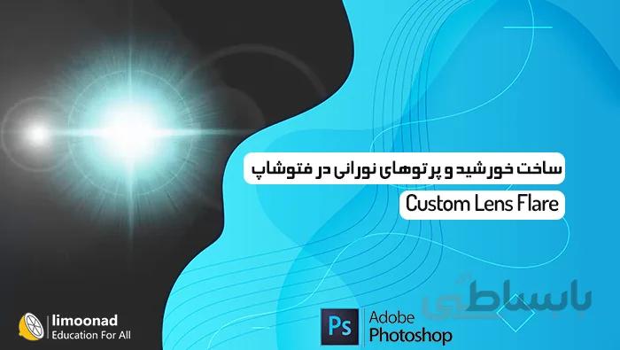آموزش ساخت خورشید با پرتوهای نورانی در فتوشاپ