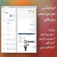 افزونه فارسی صدور فاکتور در ووکامرس WooCommerce Factor