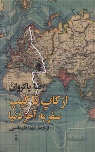 از کاپ تا کیپ سفر به آخر دنیا (کد ناشر : 109)