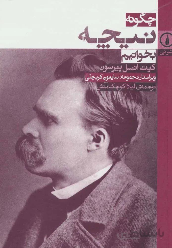 چگونه نيچه بخوانيم (كد ناشر : 102)