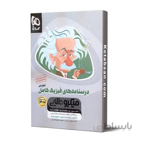 درسنامه های فیزیک کامل رشته تجربی کنکور میکرو طلایی گاج