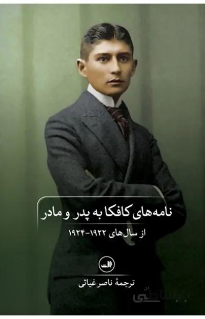 کتاب نامه‌های کافکا به پدر و مادر نشر ثالث
