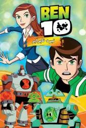 انیمیشن بن تن نبرد نابرابر