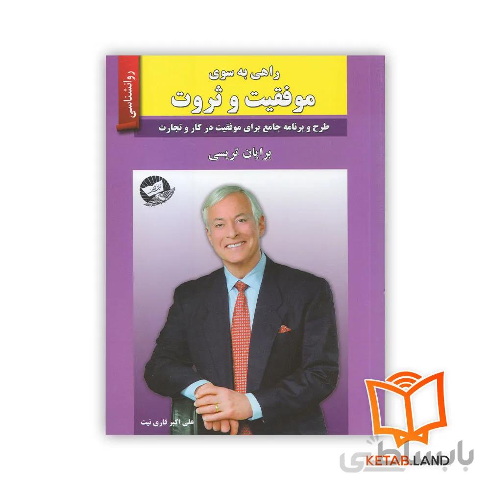 کتاب راهی به سوی موفقیت و ثروت
