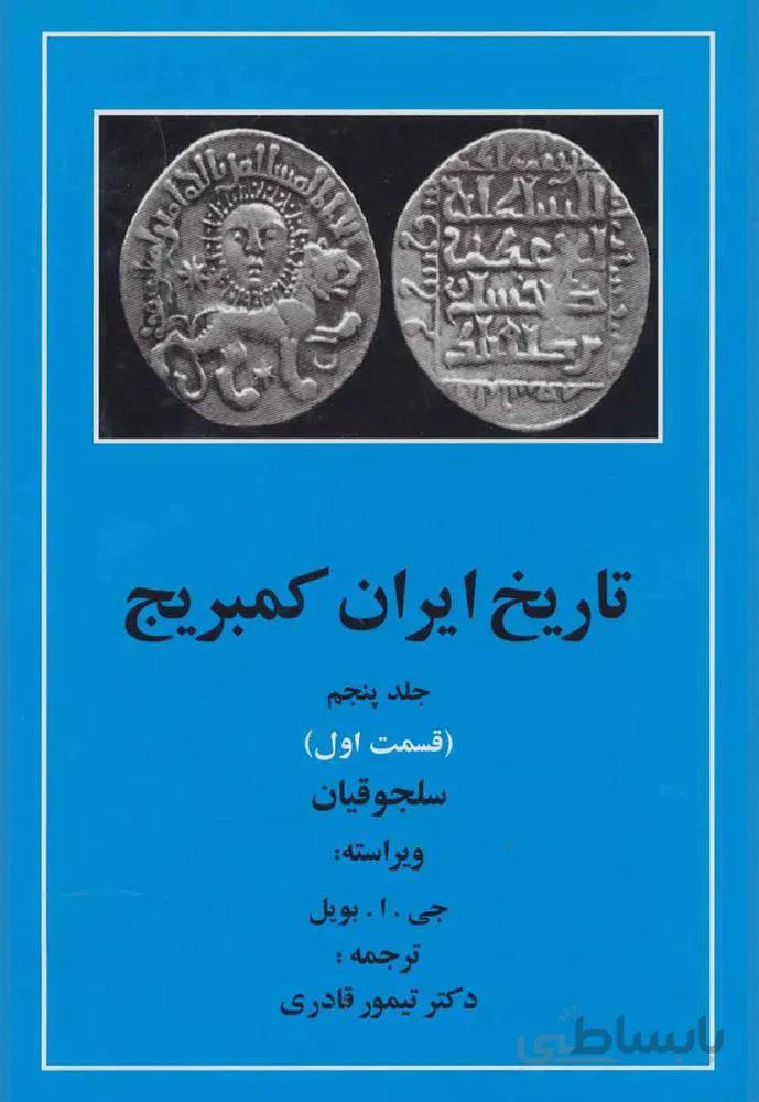 تاریخ ایران کمبریج 5 (قسمت اول:سلجوقیان)(كد ناشر : 138)