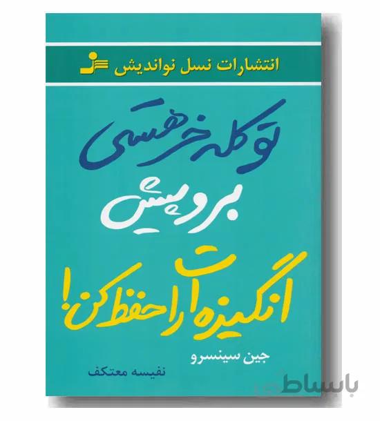 تو کله خر هستی برو پیش انگیزه ات را حفظ کن
