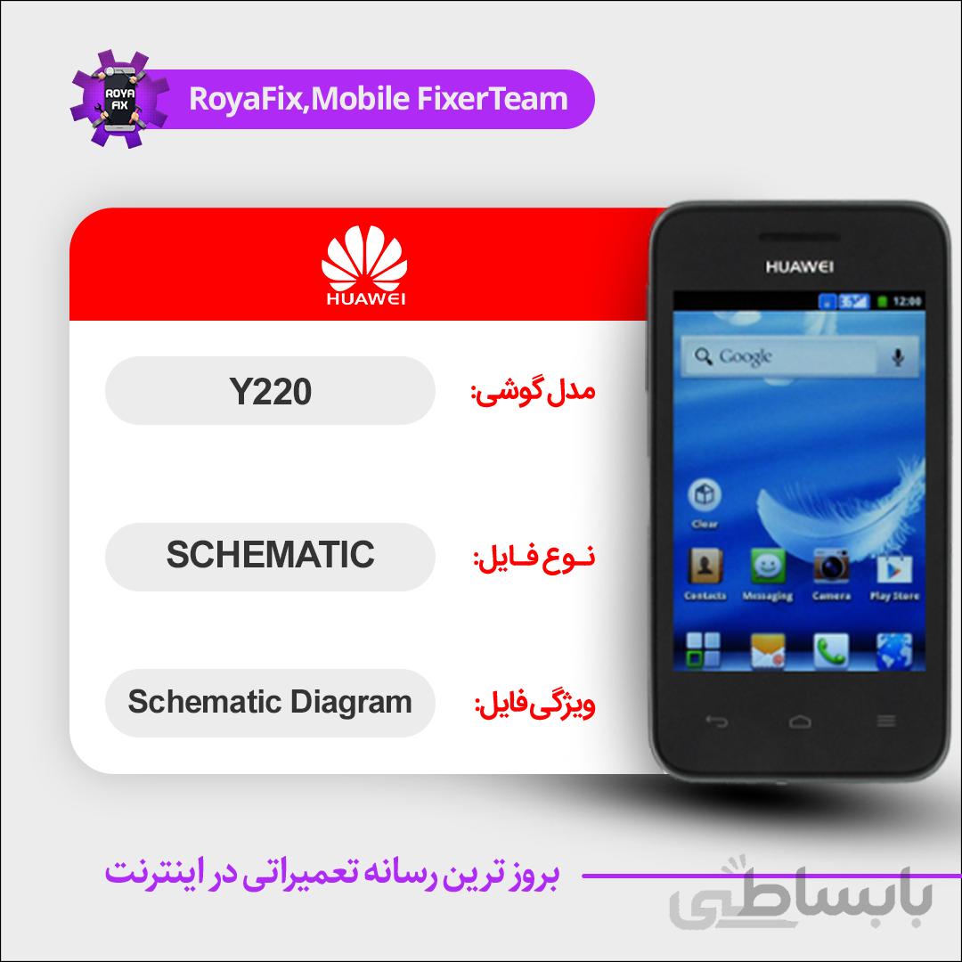 شماتیک Huawei Y220 SCHEMATIC بصورت کامل