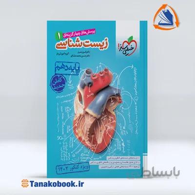 زیست شناسی دهم | خیلی سبز