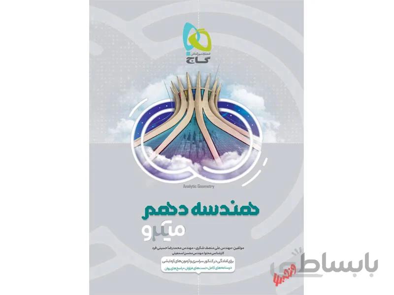 هندسه دهم ریاضی میکرو طبقه بندی ا درسنامههای کامل + تستهای فراوان + پاسخهای روان