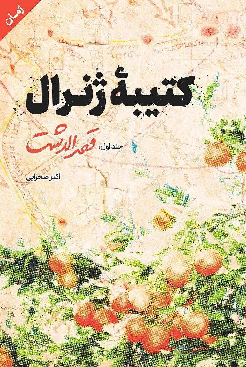 کتاب کتیبه ژنرال قصرالدشت ا کتاب کتیبه ژنرال قصرالدشت