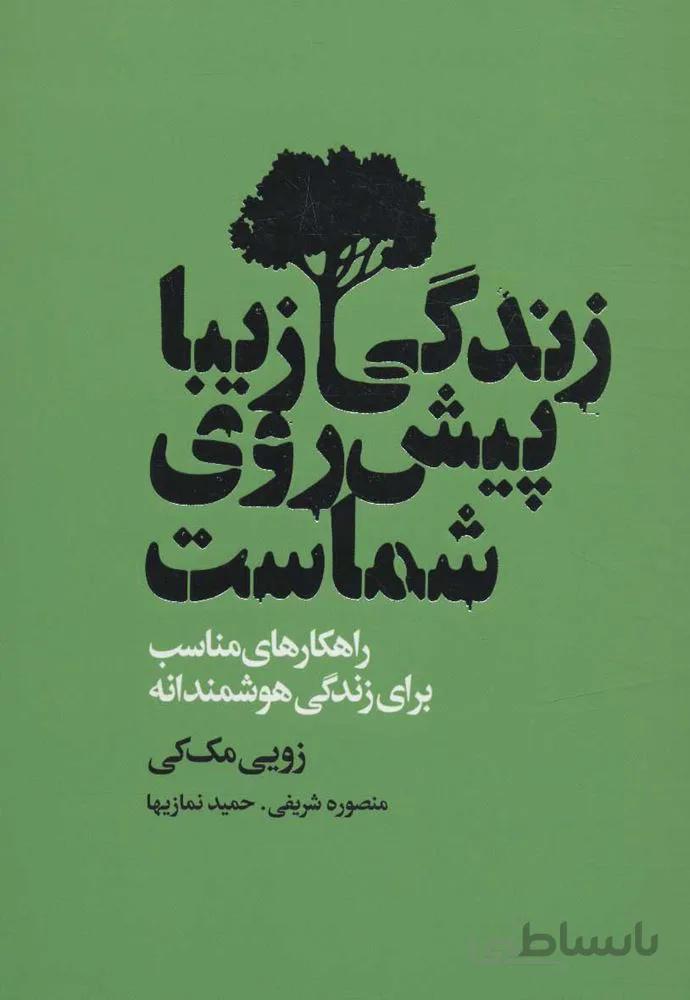 زندگي زيبا پيش روي شماست (كد ناشر : 111)