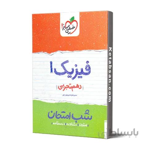 شب امتحان فیزیک دهم رشته تجربی خیلی سبز