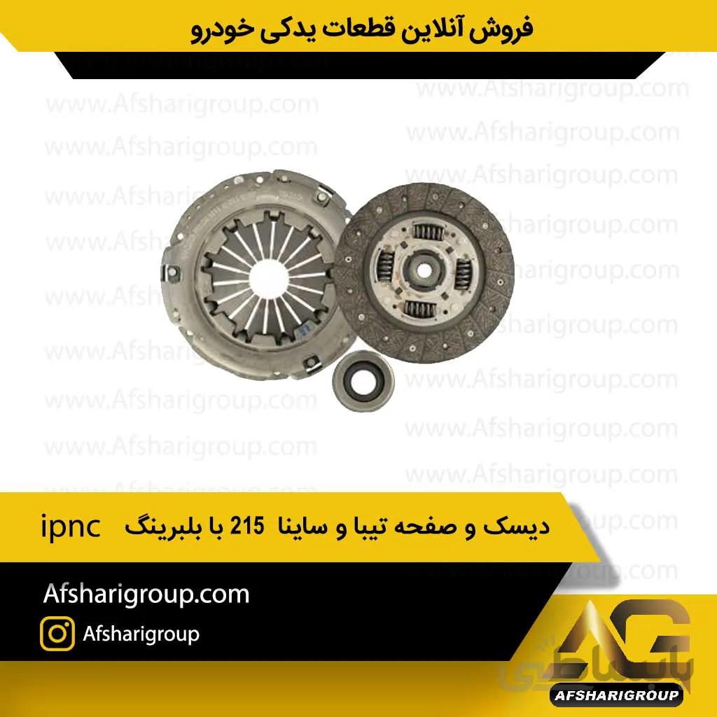 دیسک و صفحه تیبا و ساینا 215(با بلبرینگ) ipnc