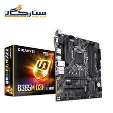مادربرد گیگابایت مدل GIGABYTE B365 D3H