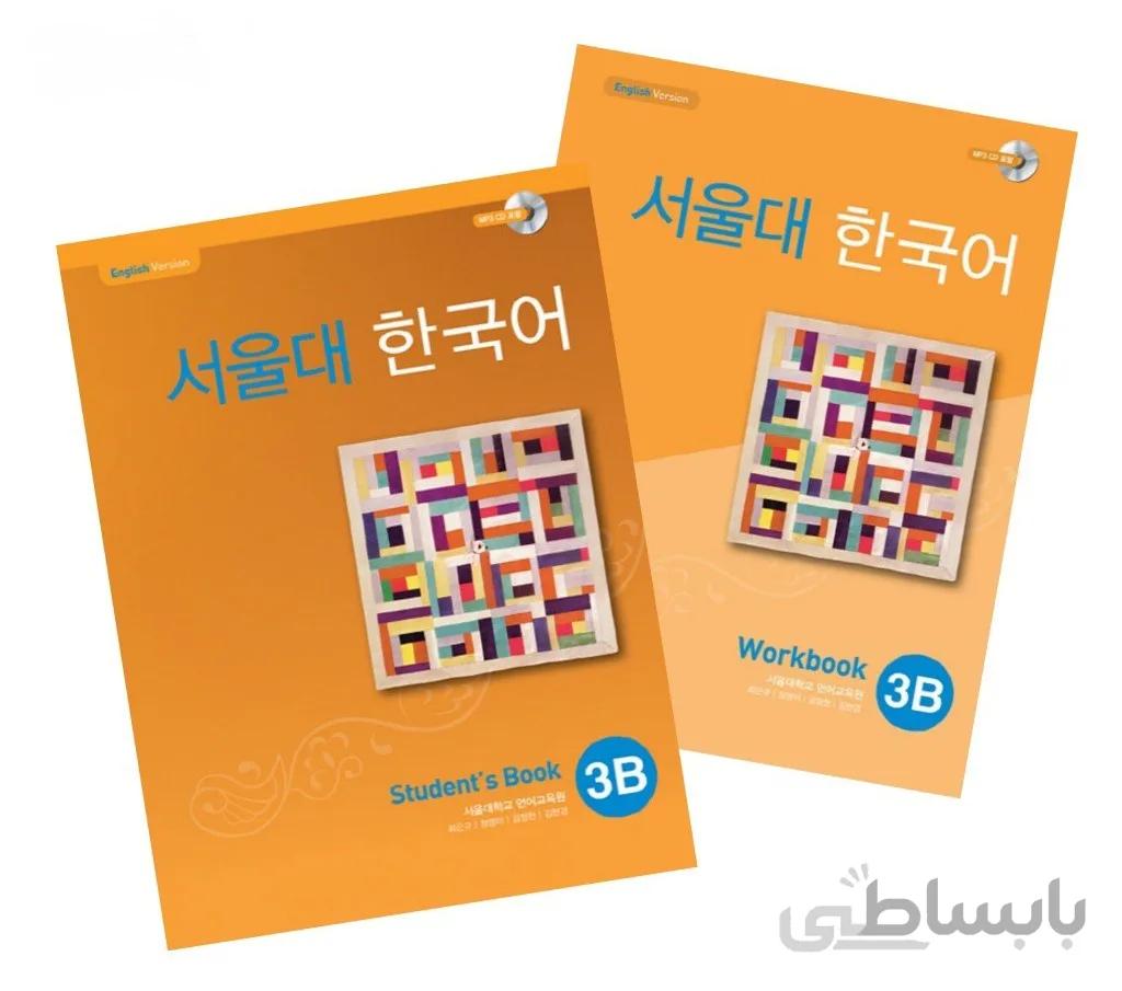 کتاب کره ای سئول جلد شش Seoul University Korean 3B 서울대 한국어