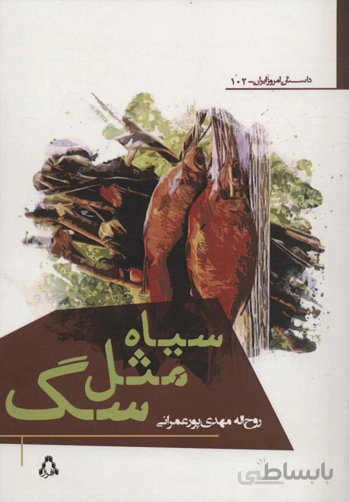 سیاه مثل سگ (کد ناشر : 182)