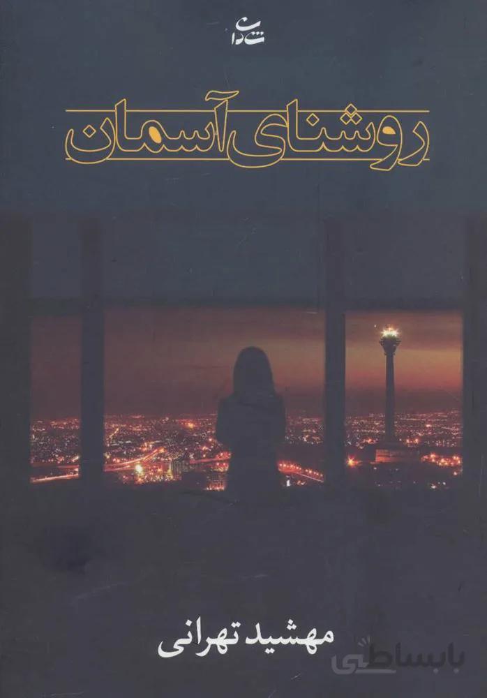 روشناي آسمان (كد ناشر : 189)