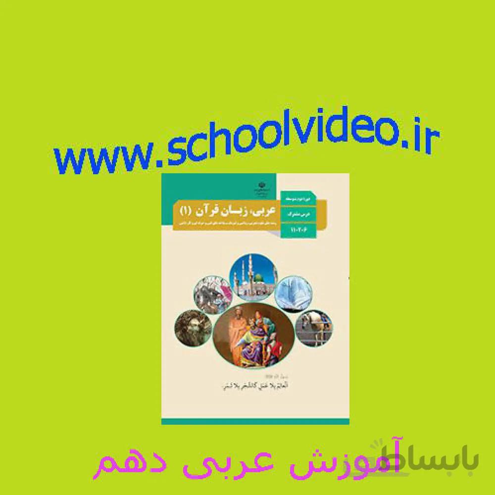 آموزش عربی 1فصل یک و دو