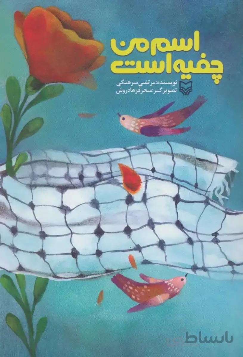 اسم من چفیه است