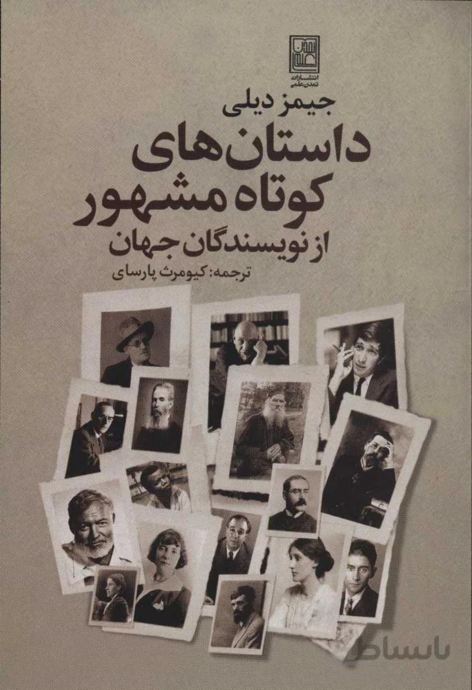 داستان هاي كوتاه مشهور از نويسندگان جهان (كد ناشر : 118)