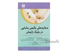 کتاب مهارت های بالینی مامایی در بلوک زایمان دکتر زیبا تقی زاده دکتر فرزانه گلبنی دکتر هایده هورسان انتشارات اندیشه رفیع