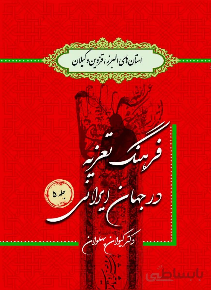 کتاب فرهنگ تعزیه جلد 5 استان های البرز، قزوین و گیلان