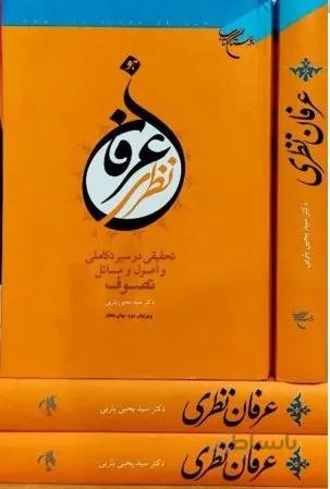 کتاب عرفان نظری (تحقیقی در سیر تکاملی و اصول و مسائل تصوف)