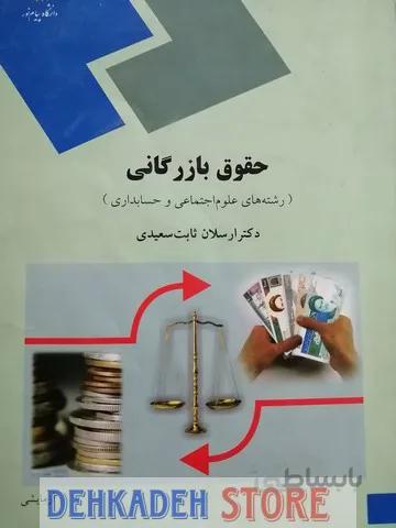 حقوق بازرگانی/ثابت سعیدی