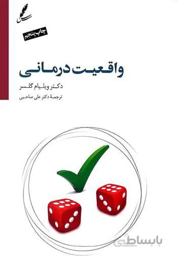 واقعیت درمانی