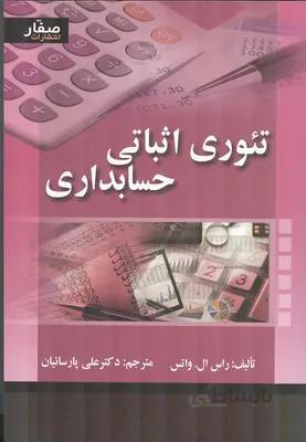تئوری اثباتی حسابداری نشر صفار