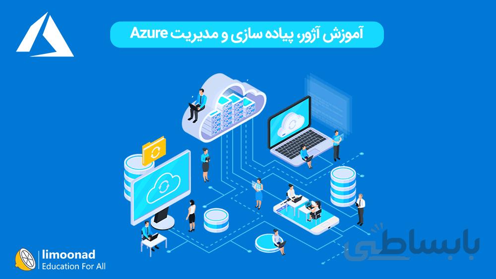 آموزش آژور - پیاده سازی و مدیریت Azure