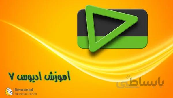 آموزش ادیوس 7