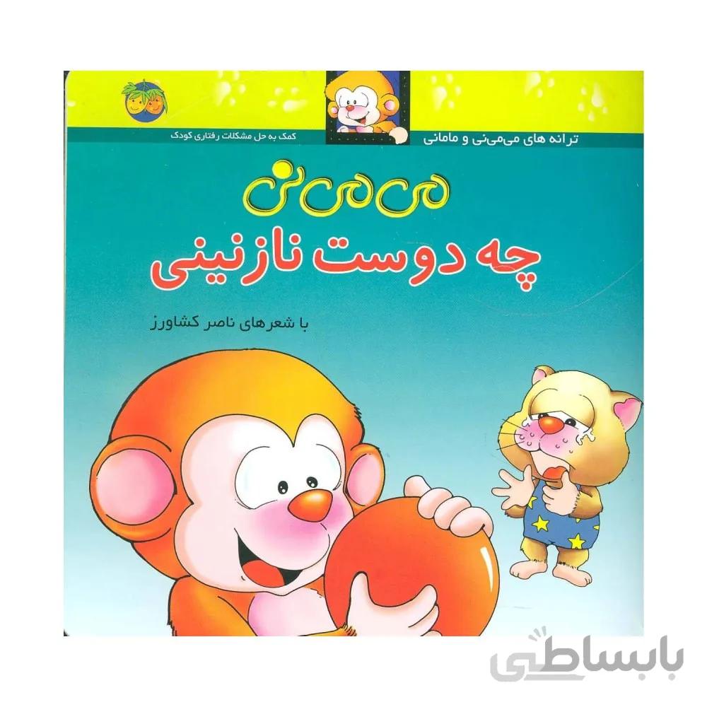 کتاب می می نی چه دوست نازنینی نشر افق