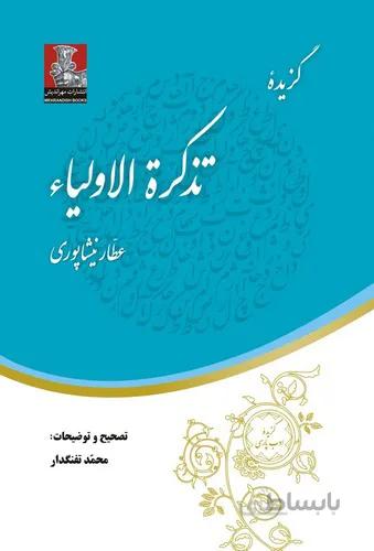 گزیده تذکره الاولیاء