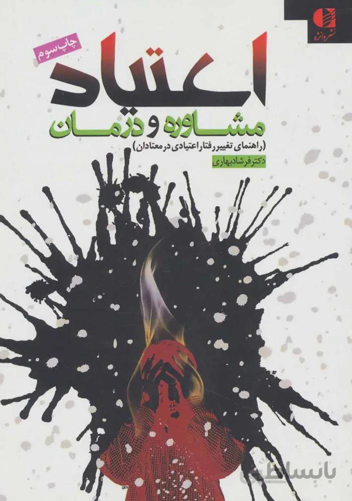 اعتياد (مشاوره و درمان)(كد ناشر : 147)