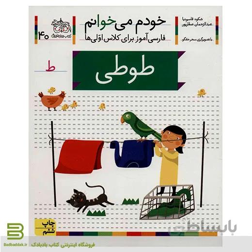 خودم می خوانم 40 (طوطی) (فارسی آموز برای کلاس اولی ها)