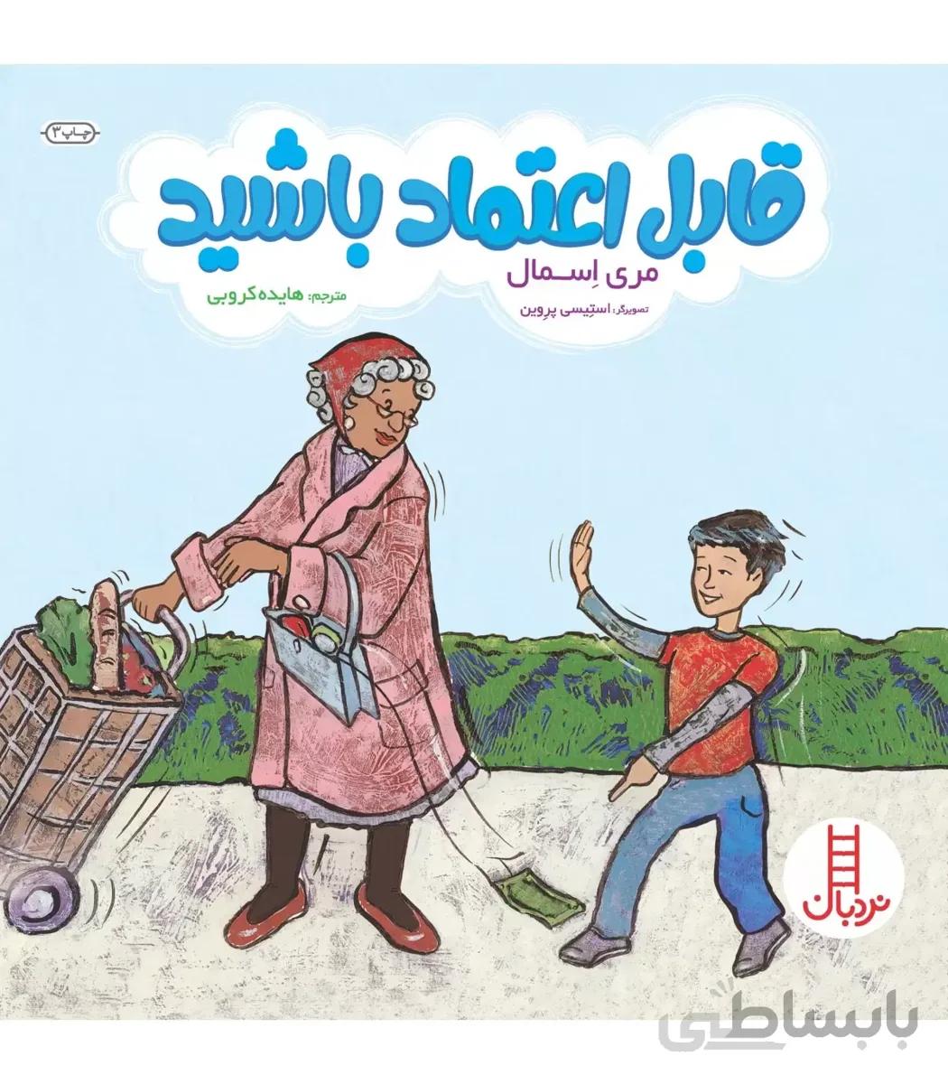 قابل اعتماد باشید
