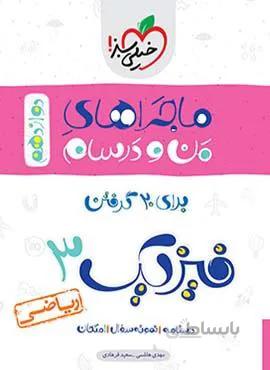 ماجرای من و درسام فیزیک 3 ریاضی پایه دوازدهم  (کد ناشر : 239)