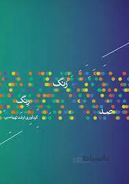 صد رنگ رنگ