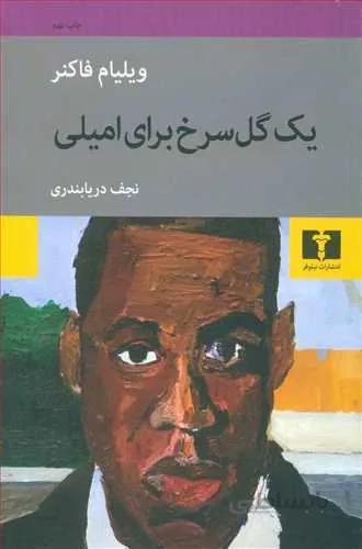 يك گل سرخ براي اميلي (كد ناشر : 103)