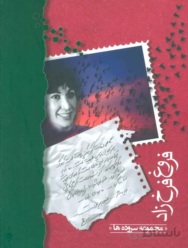 فروغ فرخزاد (مجموعه سروده ها)(وزیری)(كد ناشر : 189)