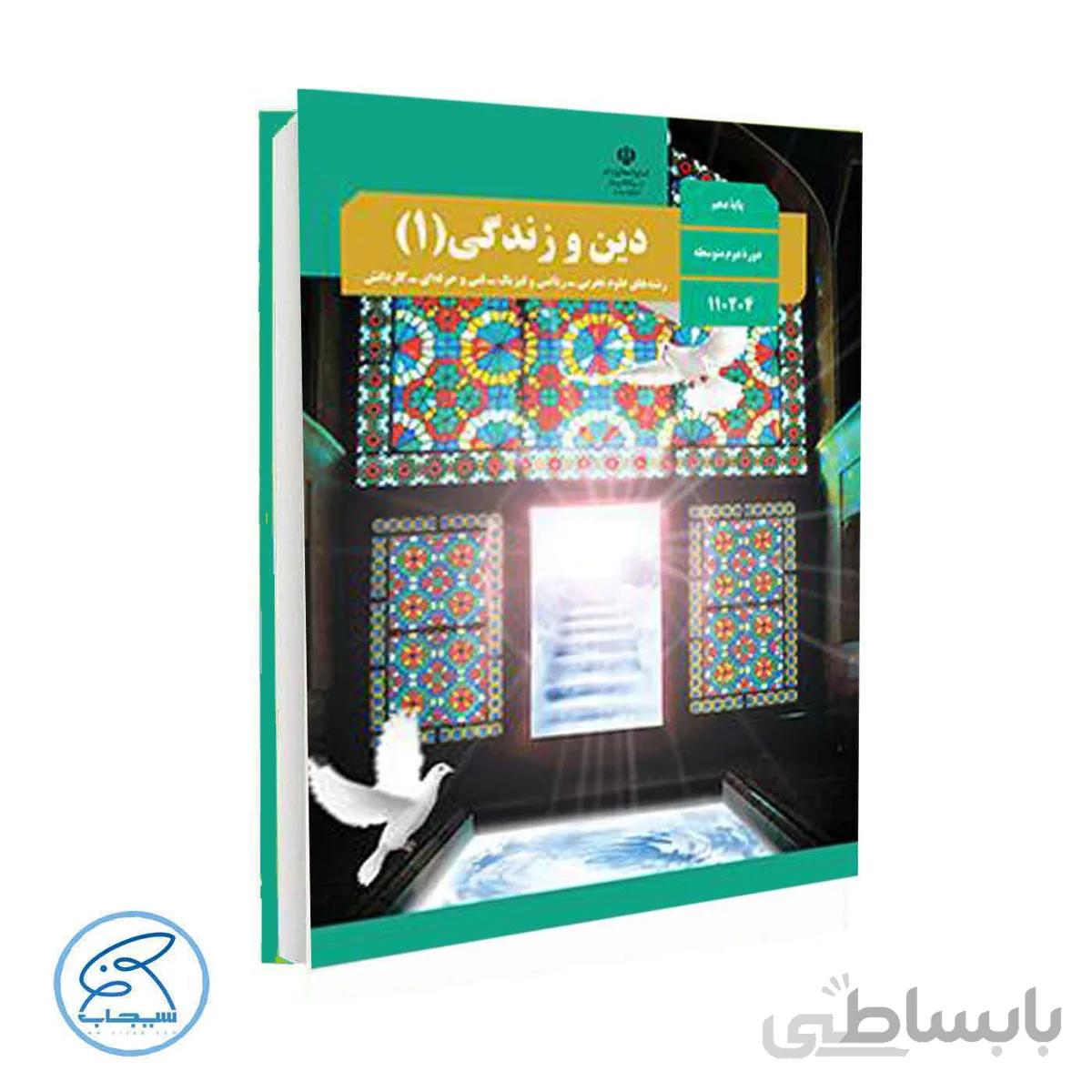 کتاب درسی دین و زندگی 1 | پایه دهم