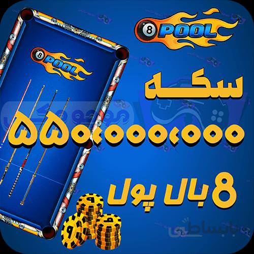 خرید 550 میلیون سکه 8بال پول (8Ball pool)
