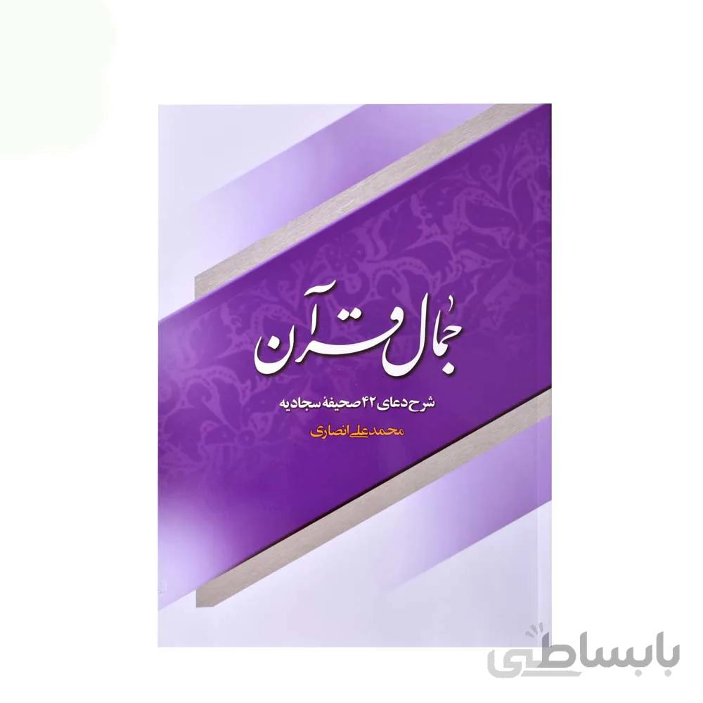 کتاب جمال قرآن به قلم محمد علی انصاری