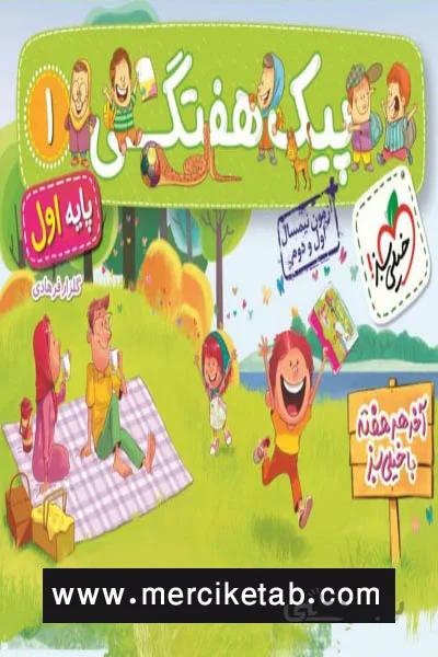 پیک هفتگی 1 پایه اول دبستان خیلی سبز