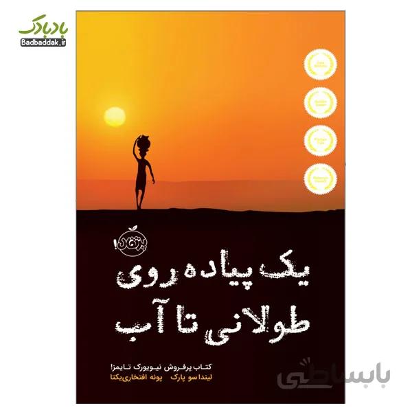 کتاب یک پیاده روی طولانی تا آب