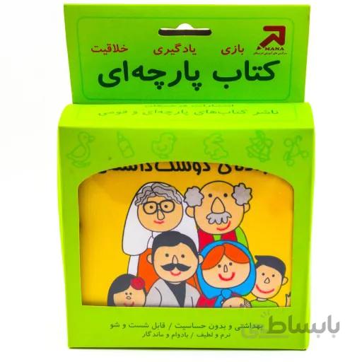 کتاب پارچه ای خانواده ی دوست داشتنی